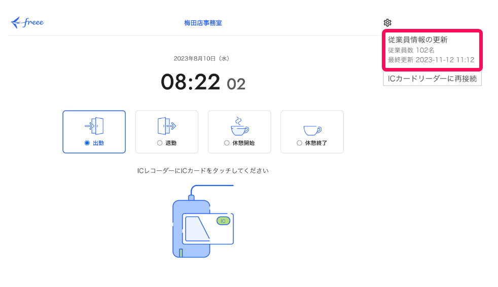 打刻画面で［従業員情報の更新］を指し示しているスクリーンショット