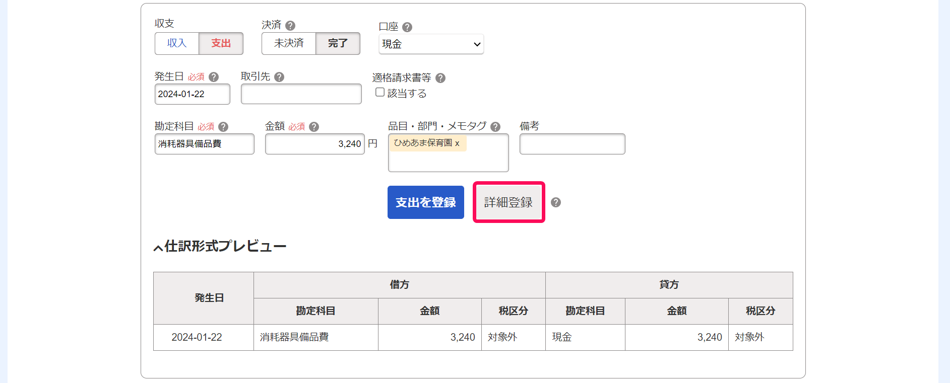 取引登録画面で［詳細登録］ボタンを指し示しているスクリーンショット