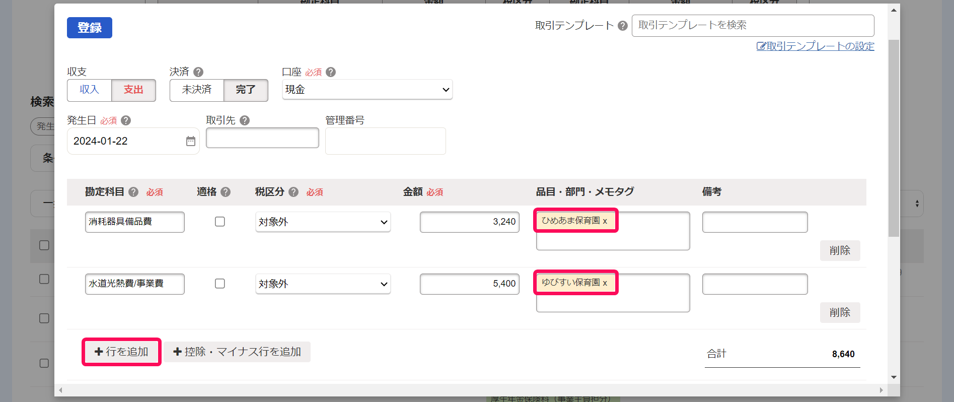 取引詳細登録画面で［＋行を追加］ボタンを設定した部門を指し示しているスクリーンショット
