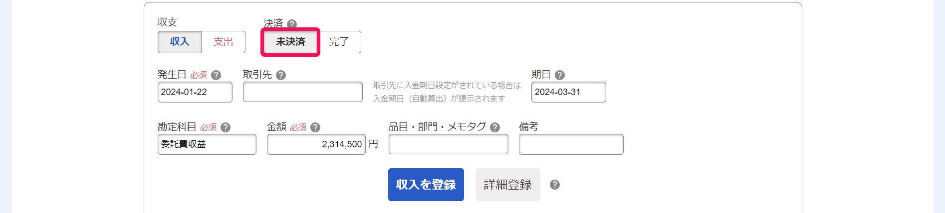 取引登録画面で決済［未決済］を指し示しているスクリーンショット