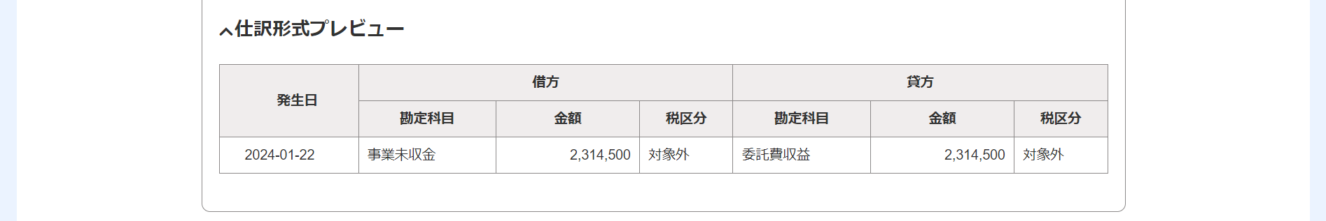 取引登録画面の仕訳形式プレビュー部分のスクリーンショット