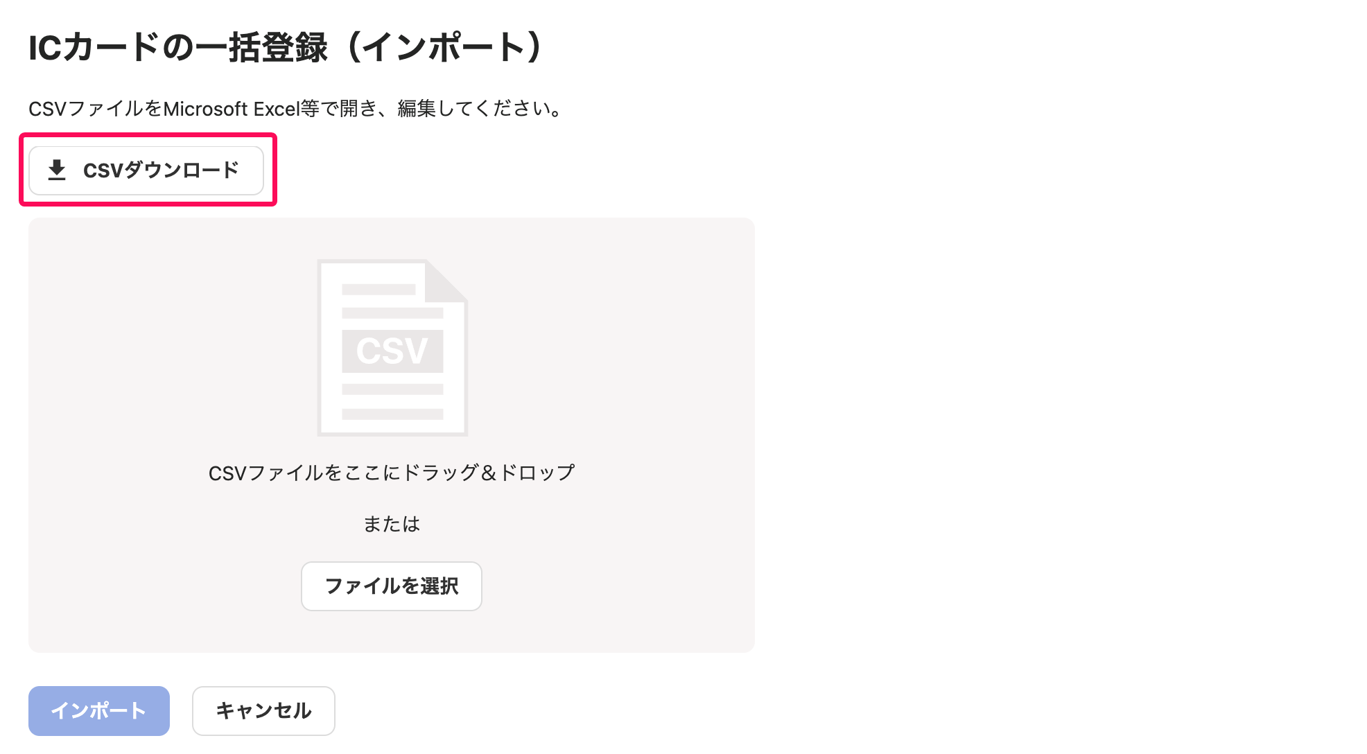 ICカードの一括登録（インポート）画面で［CSVダウンロード］ボタンを指し示しているスクリーンショット
