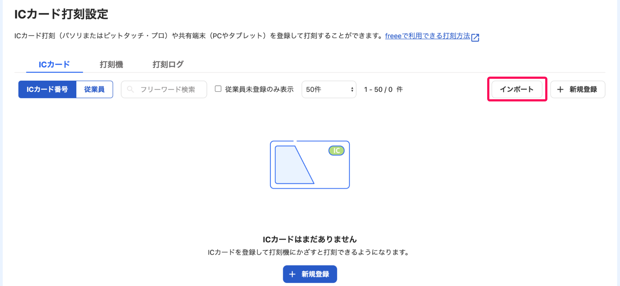 ICカード打刻設定画面で［インポート］ボタンを指し示しているスクリーンショット