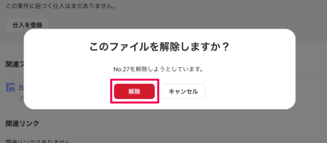 ［解除］ボタンを指し示すスクリーンショット