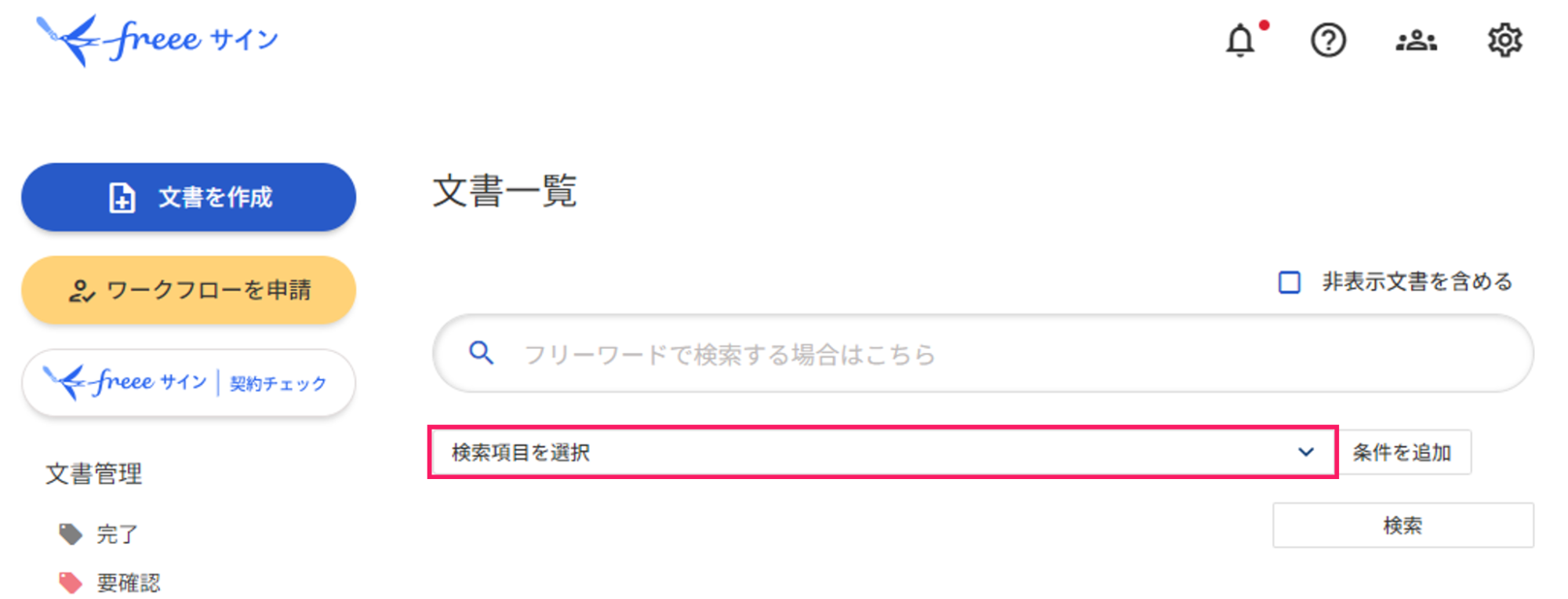 文書一覧画面で［検索項目を選択］を指し示しているスクリーンショット