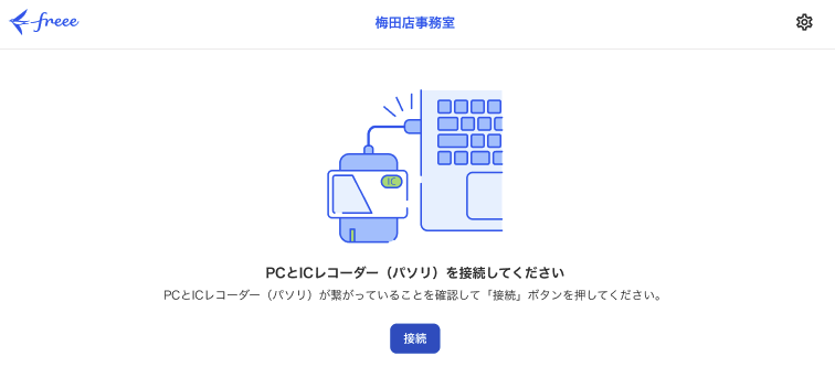 PCとパソリの接続画面のスクリーンショット