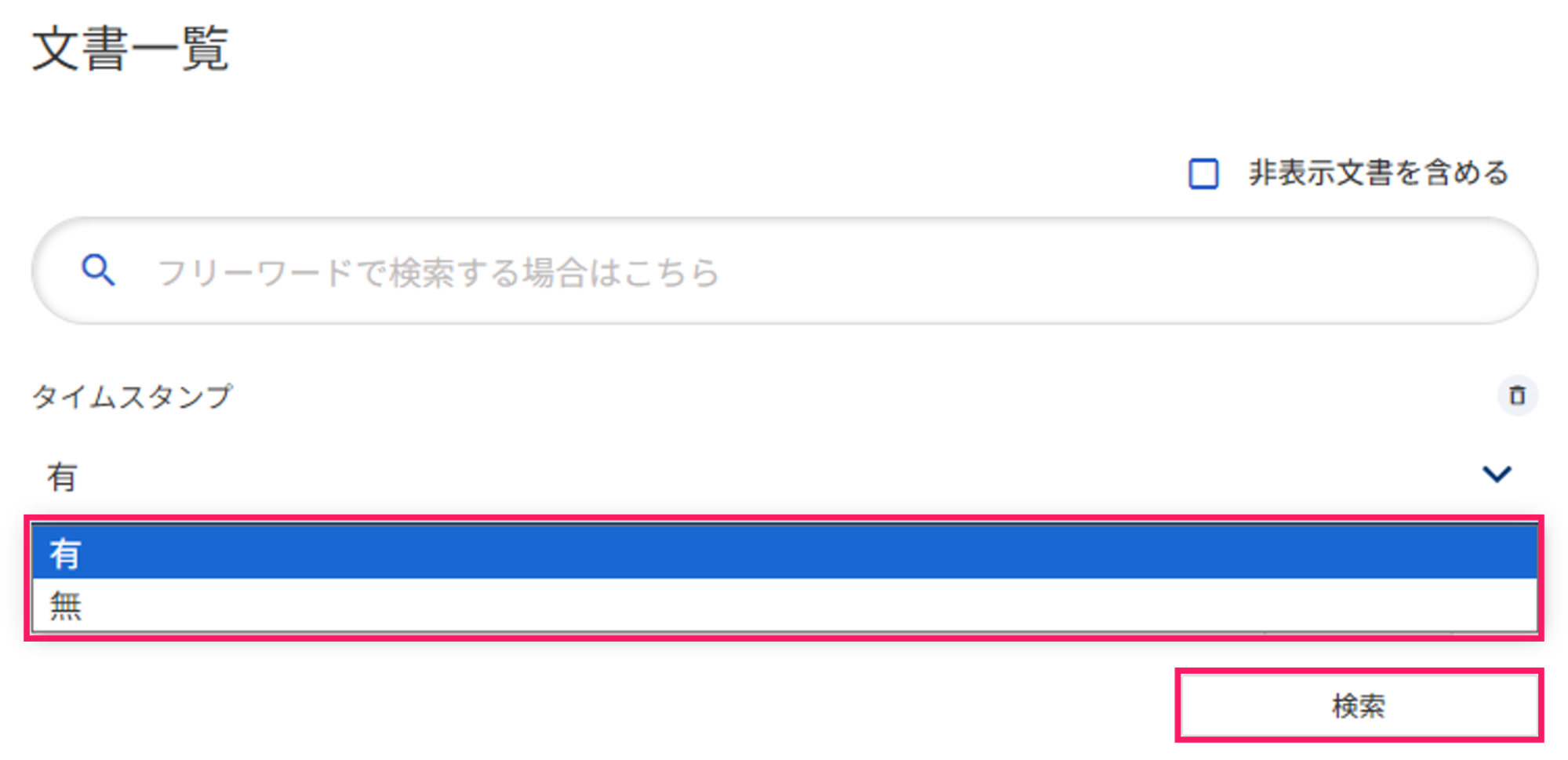 文書一覧画面で［有］と［無］の選択肢と［検索］ボタンを指し示しているスクリーンショット
