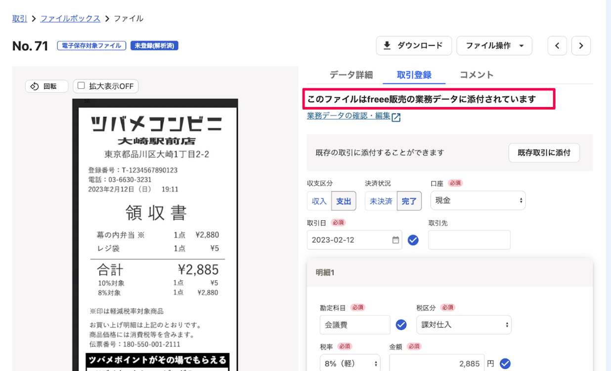 「このファイルはfreee販売の業務データに添付されています」文言を指し示すスクリーンショット