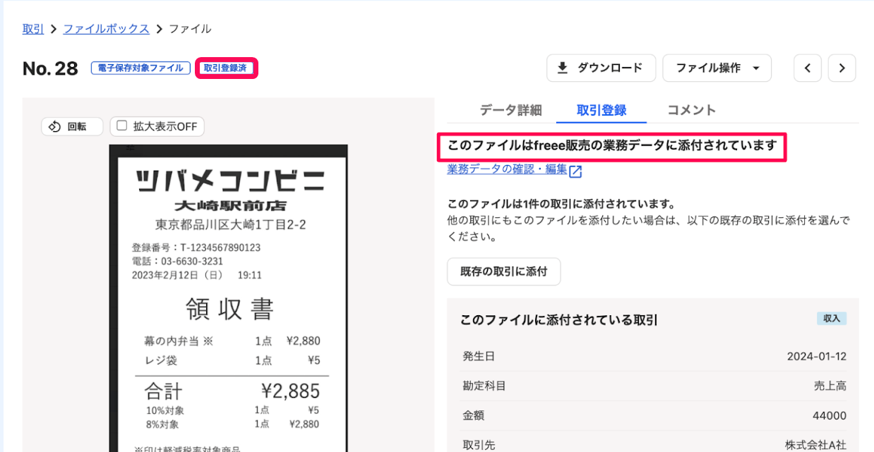 「このファイルはfreee販売の業務データに添付されています」文言、「取引登録済み」マークを指し示すスクリーンショット