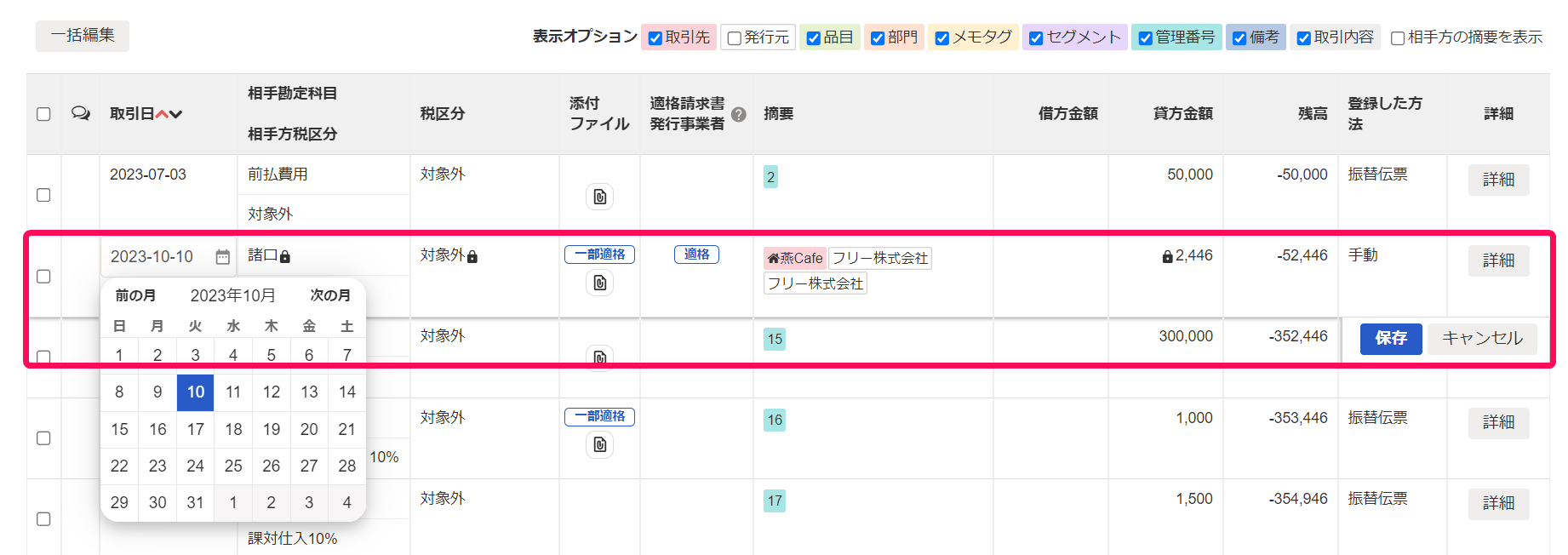 勘定科目の詳細一覧画面で日付を修正している画面のスクリーンショット