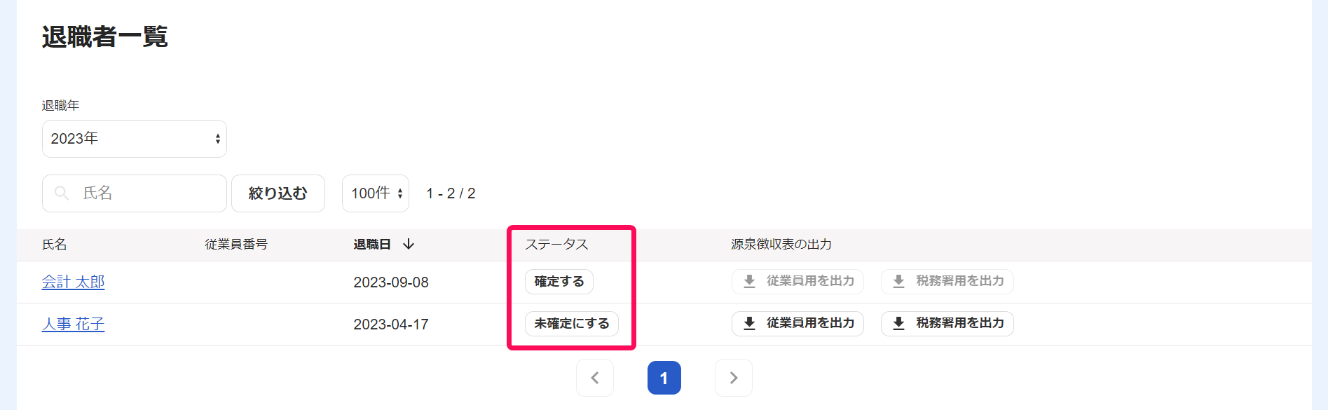 退職者一覧画面でステータスを指し示しているスクリーンショット