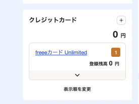 freee会計の口座のスクリーンショット