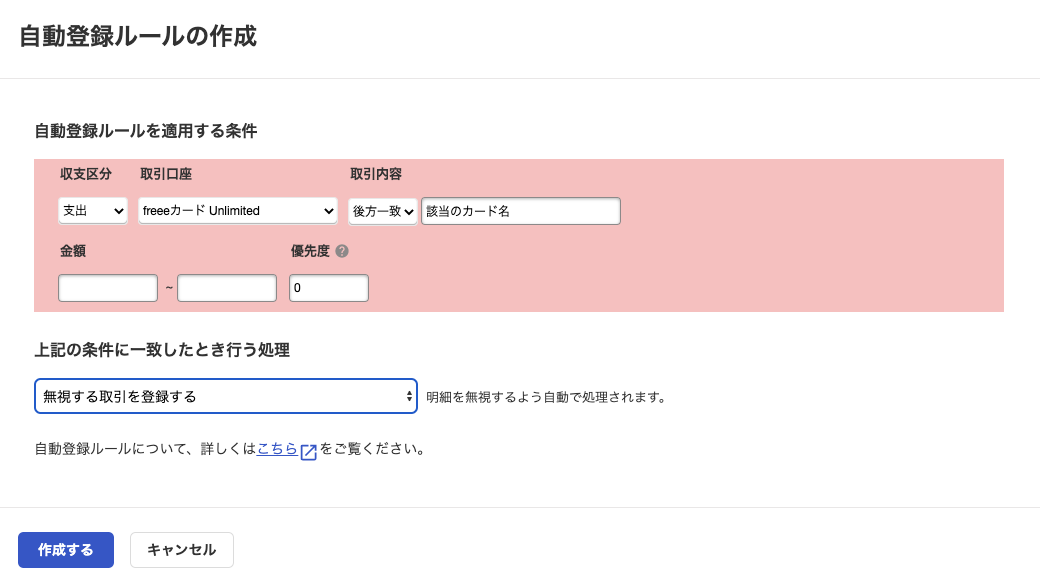 自動登録ルールの作成画面のスクリーンショット
