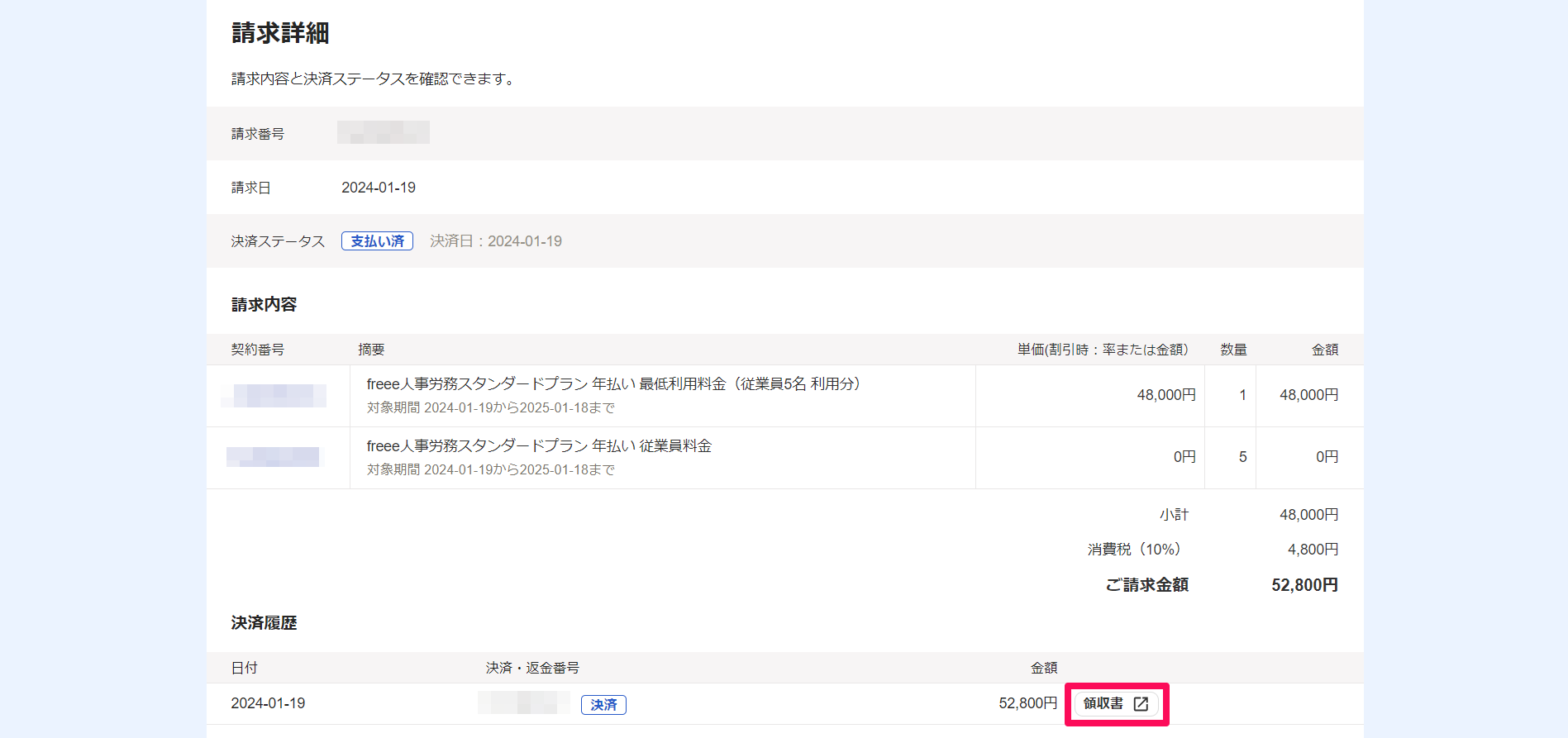 請求詳細画面で決済履歴の［領収書］ボタンを指し示しているスクリーンショット