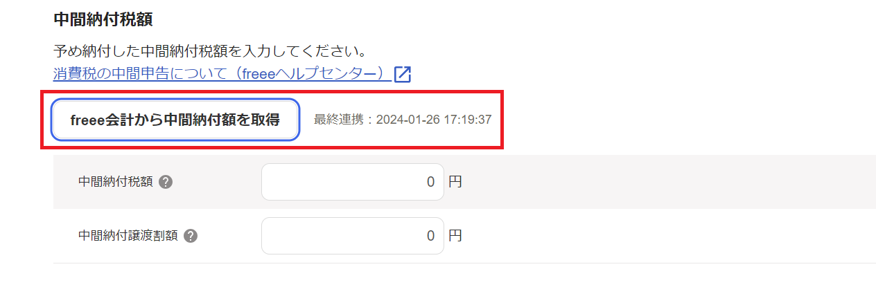 中間納付税額項目のスクリーンショット