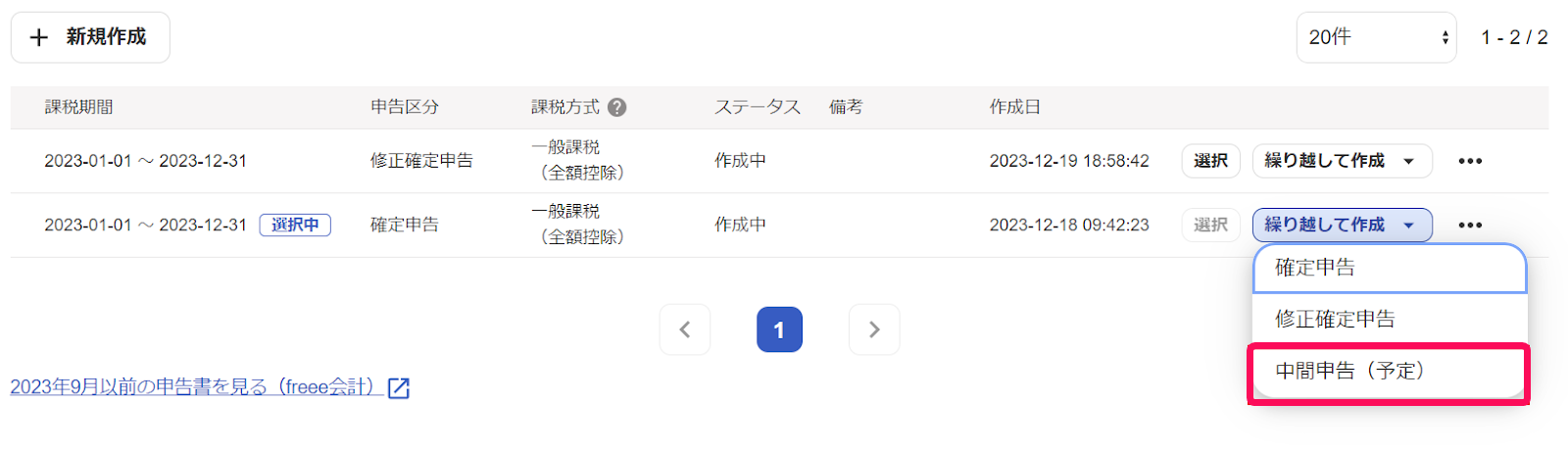 繰り返して作成から中間申告（予定）を選択している画面のスクリーンショット