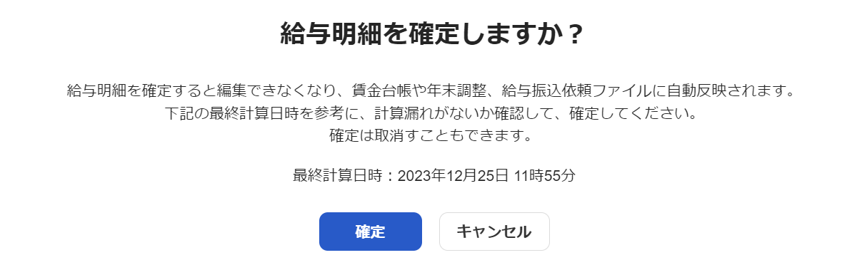 給与明細を確定しますか？画面のスクリーンショット