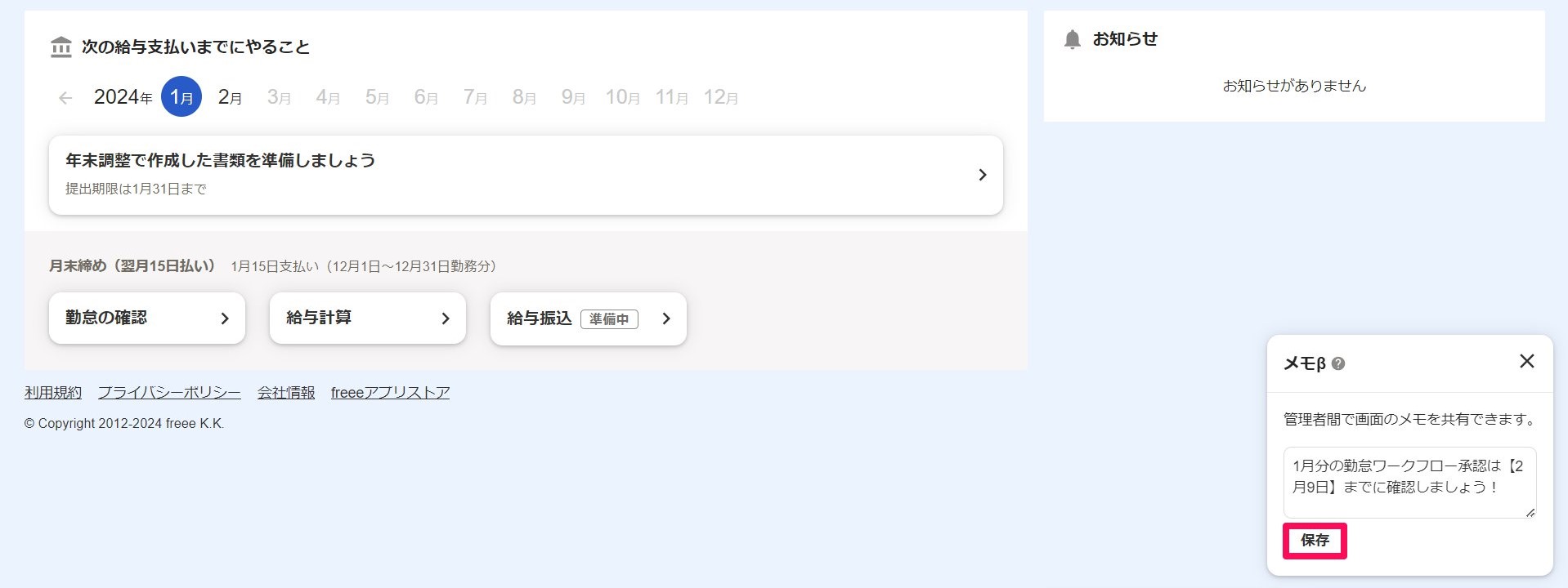 ホーム画面右下の業務メモの［保存］を指し示しているスクリーンショット