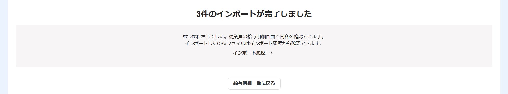 インポート完了画面のスクリーンショット
