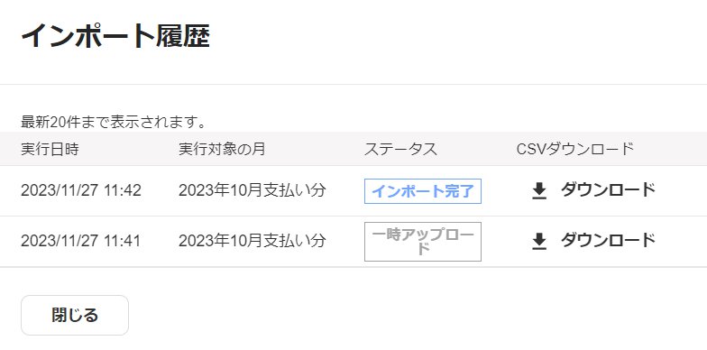 インポート履歴画面のスクリーンショット