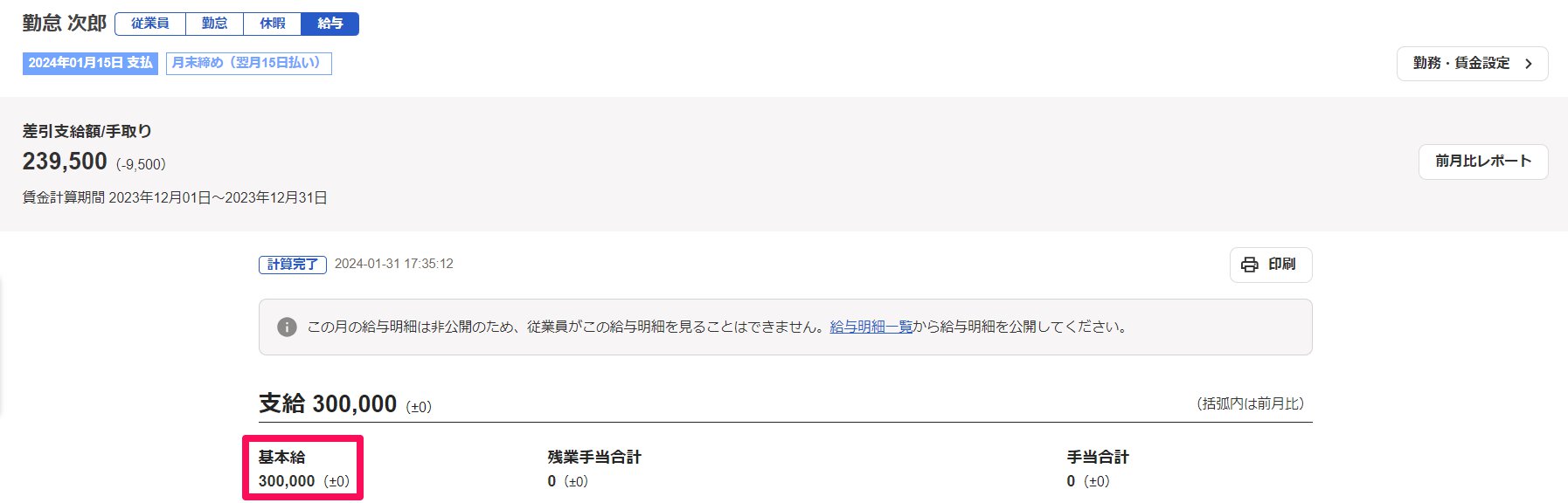 従業員ごとの給与明細の「基本給」を指し示しているスクリーンショット
