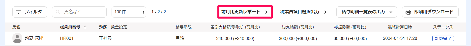 給与明細画面の［前月比更新レポート］を指し示しているスクリーンショット