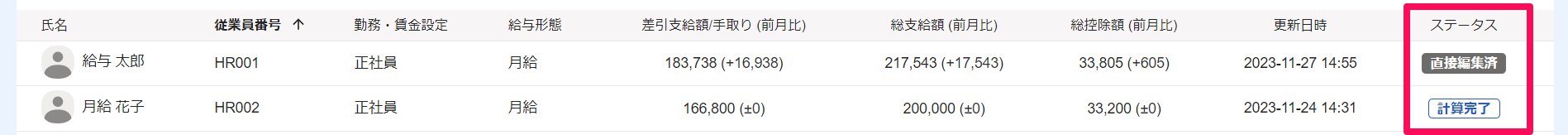 給与明細一覧画面の従業員のステータスを指し示しているスクリーンショット