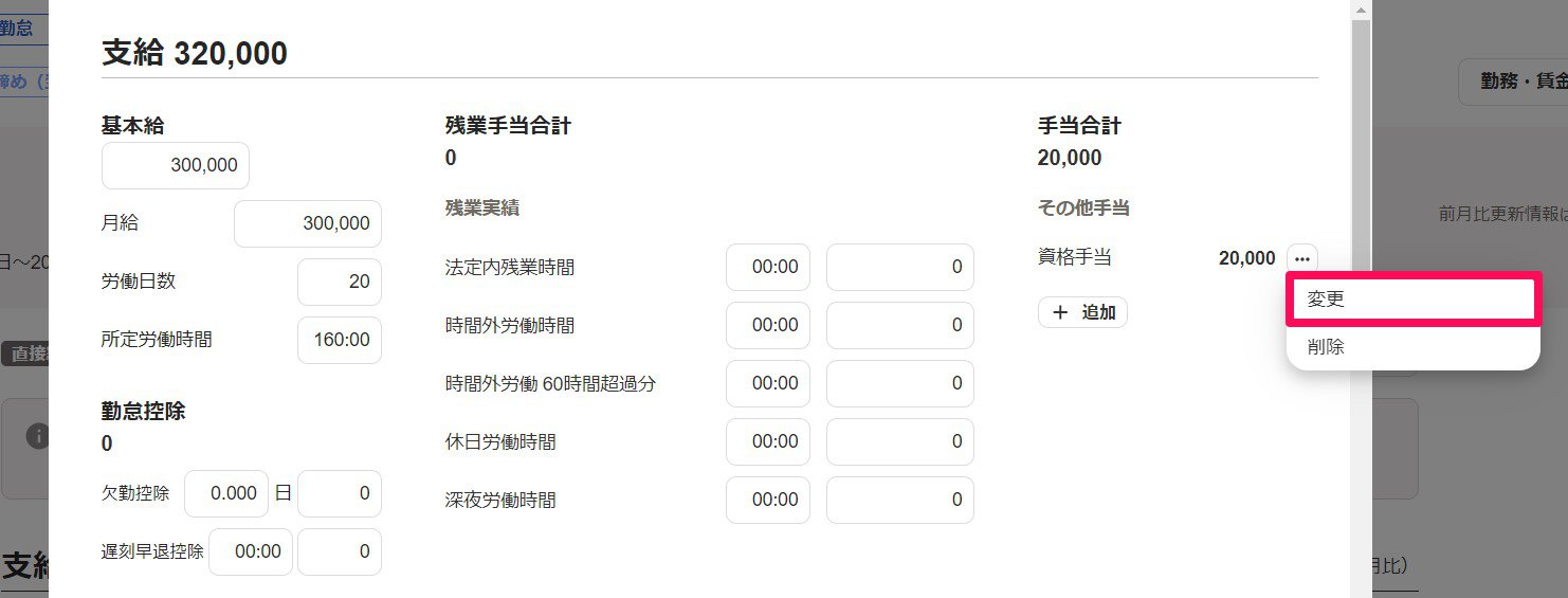 給与明細の直接編集画面で変更を指し示しているスクリーンショット