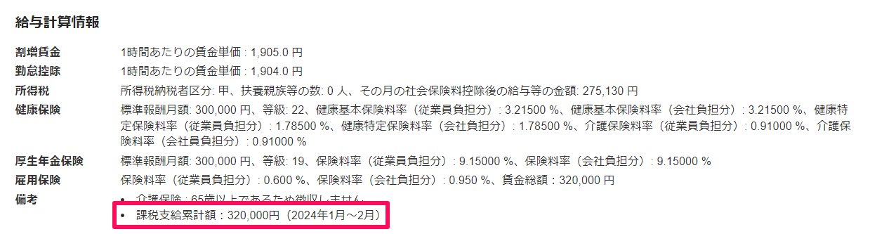 「給与計算情報」内「課税支給累計額」を指し示しているスクリーンショット