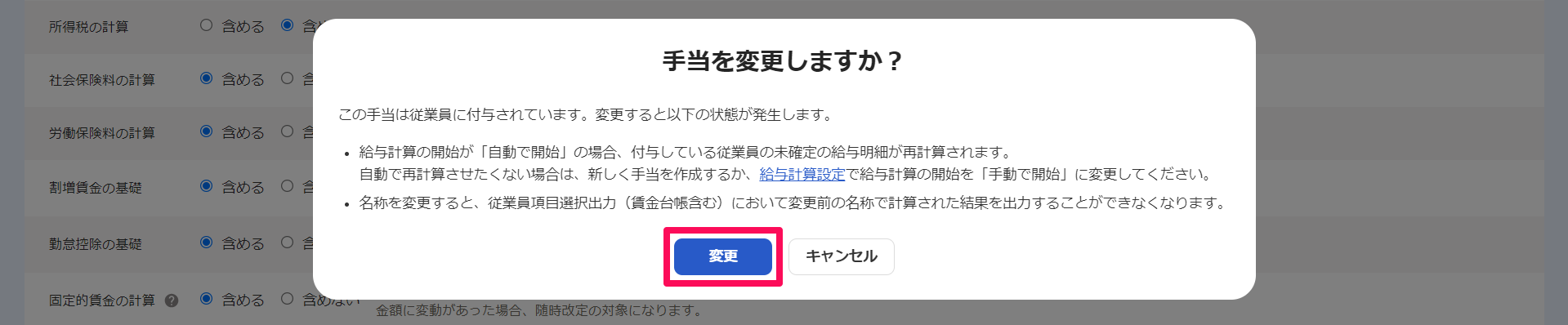 手当を変更しますか？画面で変更ボタンを指し示しているスクリーンショット