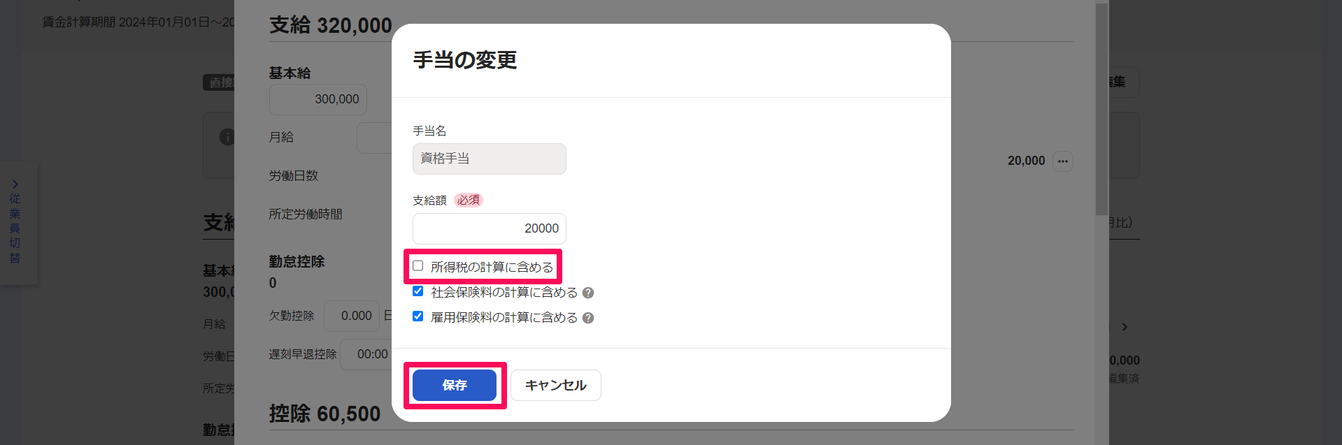 手当の変更画面で所得税の計算に含めるのチェックボックスと保存ボタンを指し示しているスクリーンショット