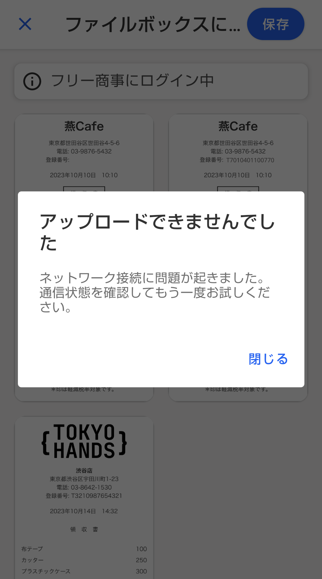 アップロードに失敗した場合の画面のスクリーンショット