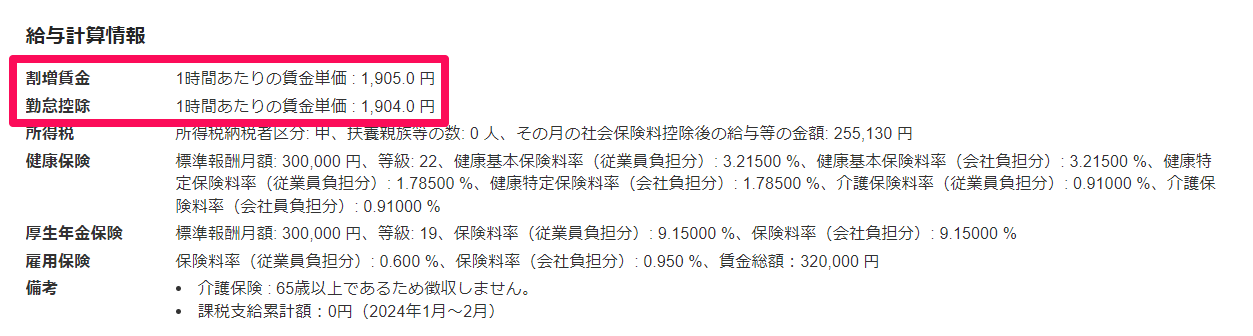 給与明細画面の「給与計算情報」部分のスクリーンショット