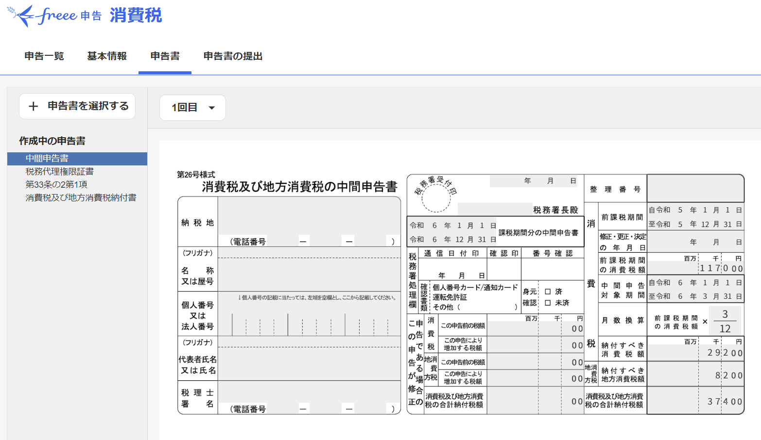 消費税の中間申告書（予定）を作成する – freee ヘルプセンター