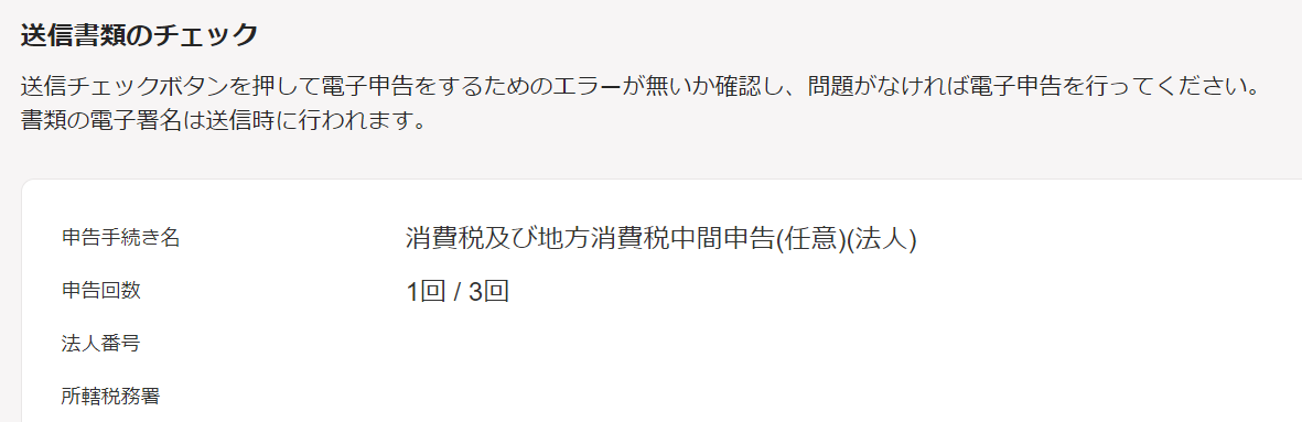 送信書類のチェック画面のスクリーンショット