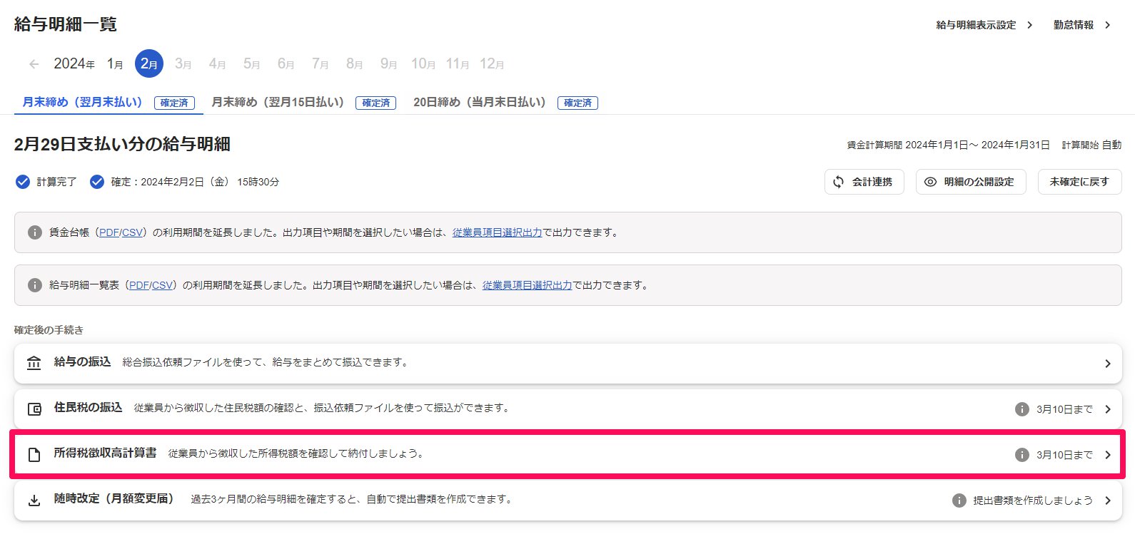 給与明細一覧画面の［所得税徴収高計算書］ボタンを指し示しているスクリーンショット
