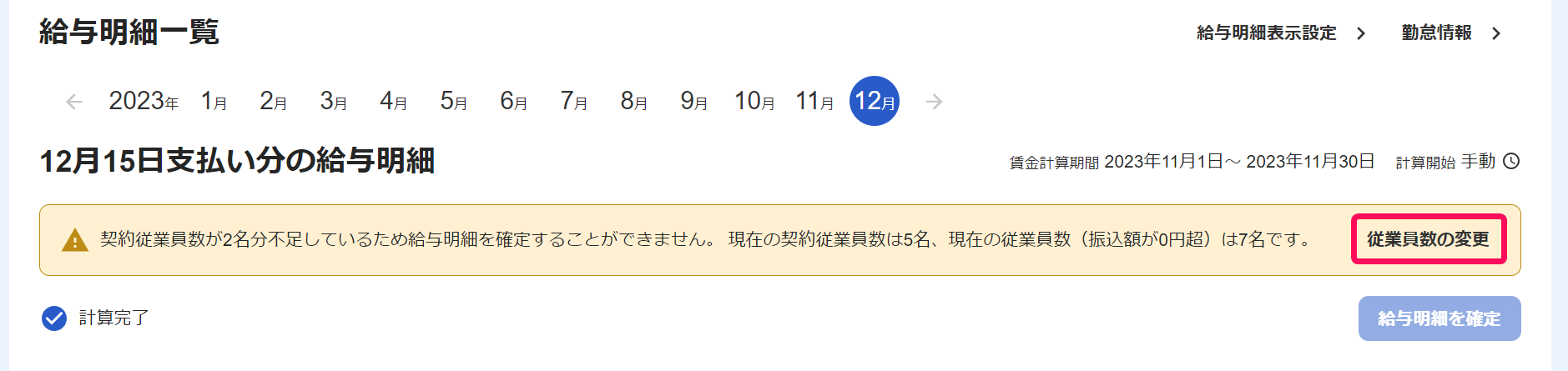 給与明細一覧画面で従業員数不足のエラーメッセージの［従業員数の変更］リンクを指し示しているスクリーンショット