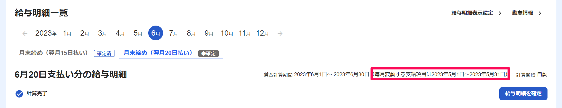 給与明細一覧画面で変動給の計算期間を指し示しているスクリーンショット