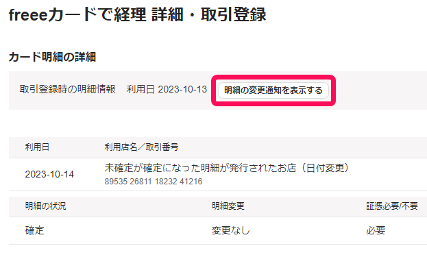明細の変更通知を表示するボタンのスクリーンショット