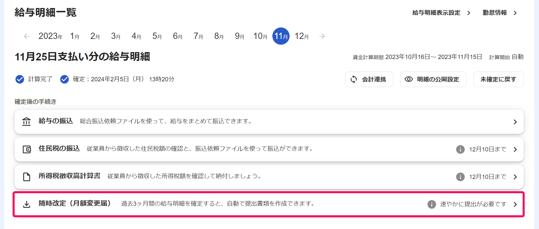 給与明細一覧画面で［随時改定（月額変更届）］ボタンを指し示しているスクリーンショット