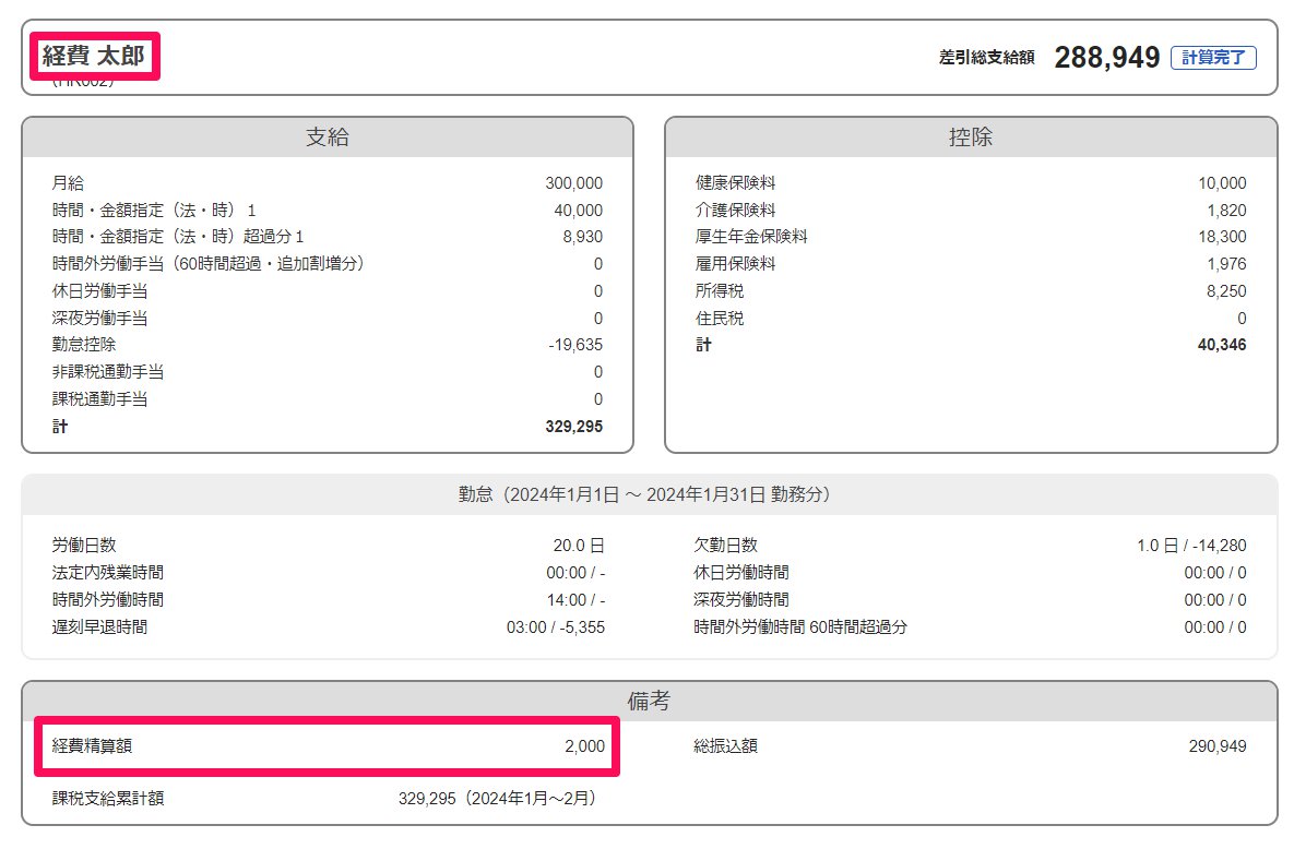 給与明細画面で「従業員名」と「経費精算額」と「総振込額」を指し示すスクリーンショット