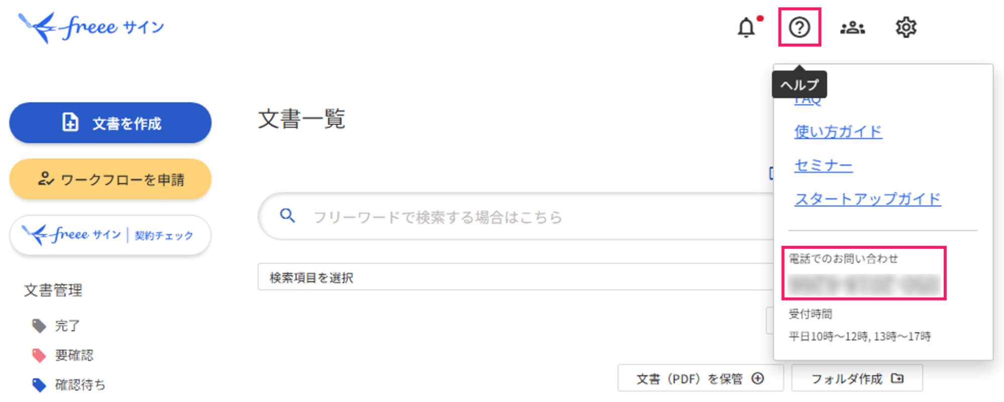  freeeサインの画面右上に表示される「？（ヘルプ）」マークと表示される電話番号を指し示しているスクリーンショット