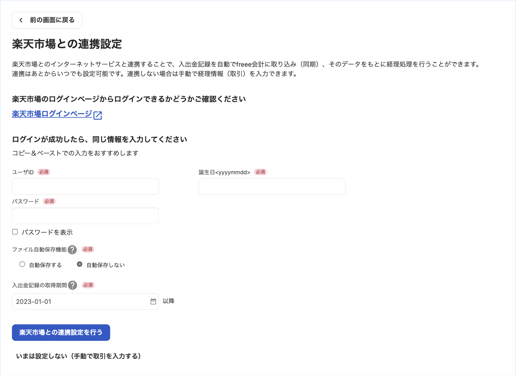 楽天市場との連携設定画面のスクリーンショット