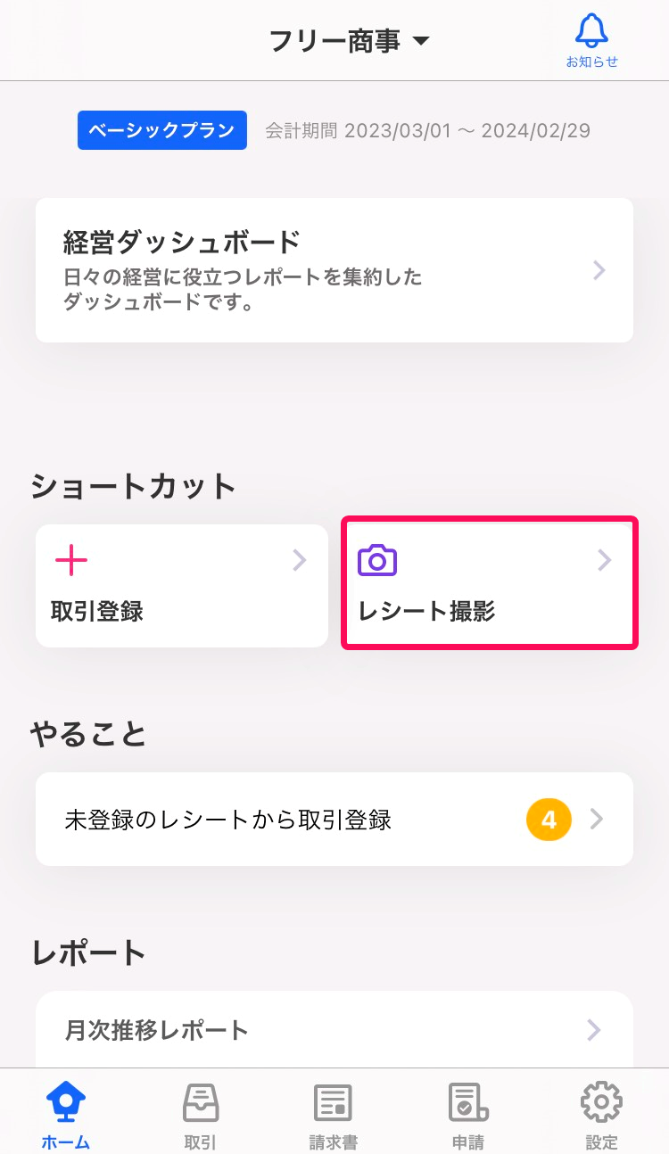 ホーム画面でレシート撮影ボタンを赤枠で囲っているスクリーンショット