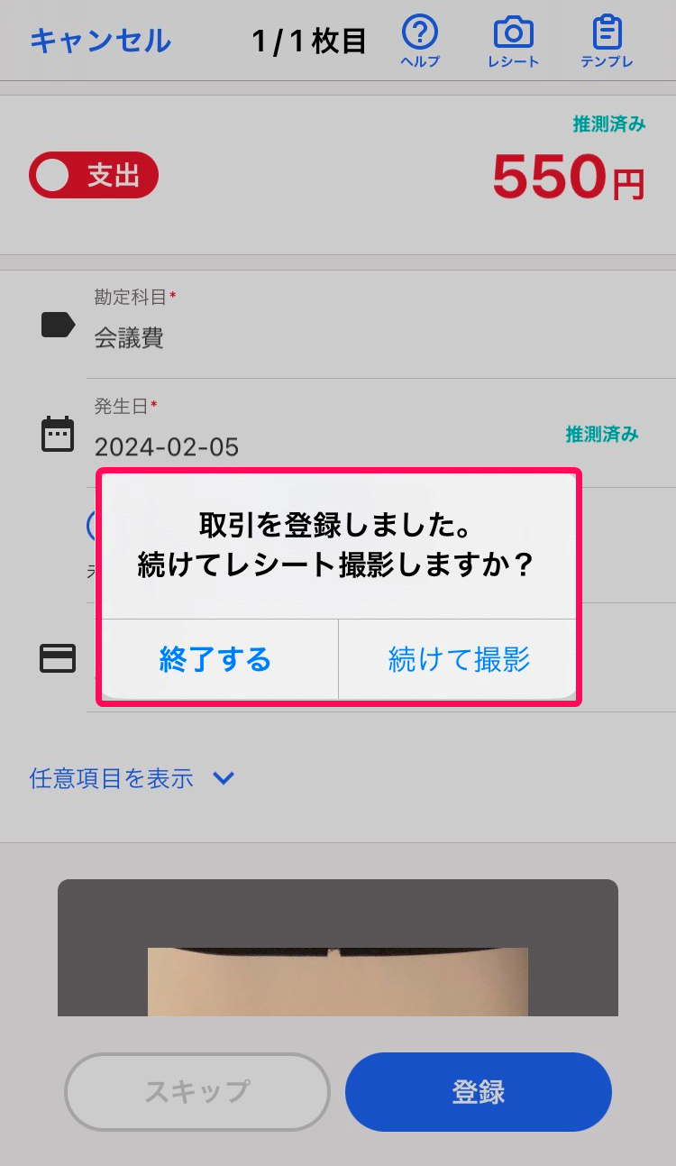 続けて撮影するか否かの選択画面のスクリーンショット