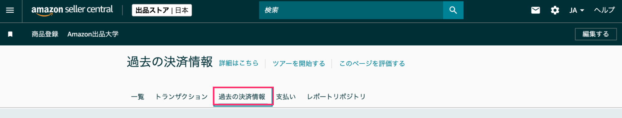 過去の決済情報を指し示すスクリーンショット