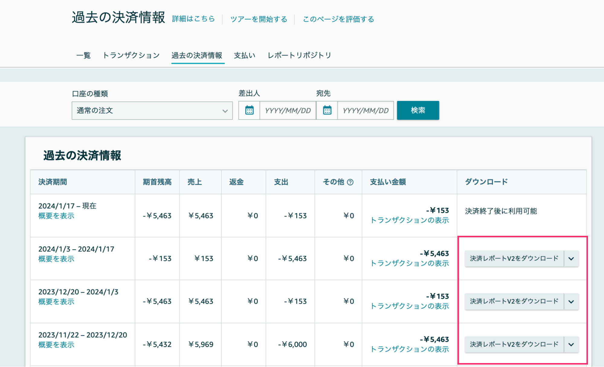 決済レポートv2をダウンロードを指し示すスクリーンショット