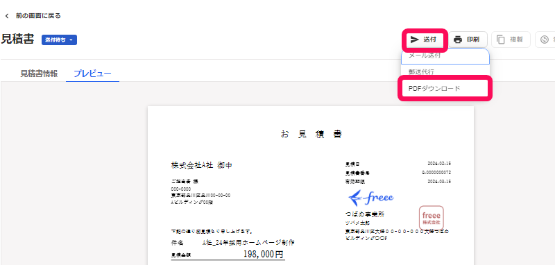 見積書を発行する – freee ヘルプセンター