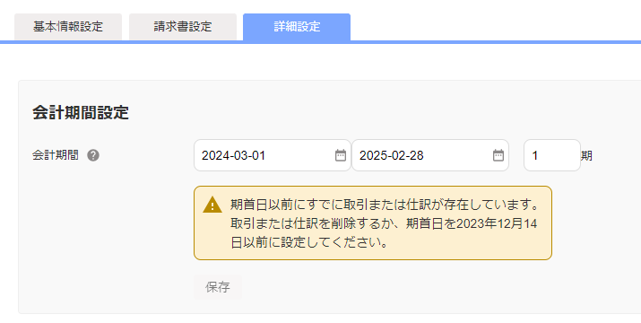 期首日以前に仕訳が存在する際のエラーメッセージのスクリーンショット