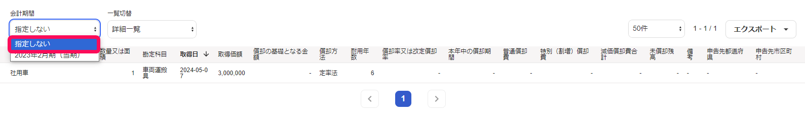 固定資産の一覧画面で会計期間を指定しないに設定した後の画面のスクリーンショット